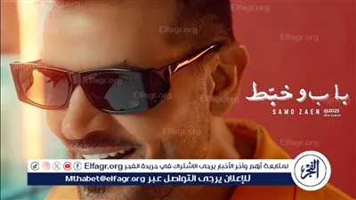 سامو زين يطرح أحدث أغنيات ألبومه الجديد 