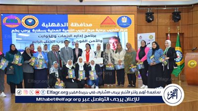 محافظ الدقهلية يشهد ختام الدورة التدريبية حول إدارة الأزمات والأمن القومي وحروب الجيل الرابع..صور 