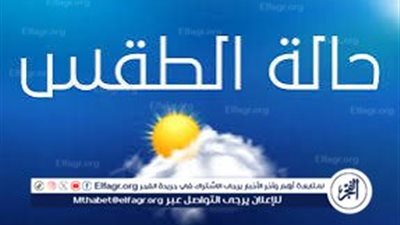 حالة الطقس غدًا الجمعة: أجواء حارة ورطبة..وفرص سقوط أمطار على هذه المناطق