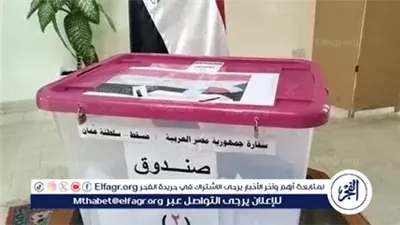 إقبال ملحوظ من الناخبين على انتخابات مجلس الشيوخ في سلطنة عمان لليوم الثاني