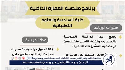 جامعة أسيوط الأهلية تُعلن عن طرح برنامج هندسة العمارة الداخلية بكلية الهندسة والعلوم التطبيقية للعام الجامعي الجديد 