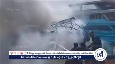 السيطرة علي حريق مركب سياحي في رشيد بالبحيرة