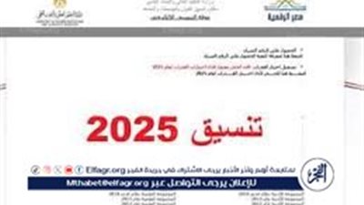 أكثر من 94 ألف طالب في المرحلة الأولى لتنسيق 2025..إليك التفاصيل بالأرقام