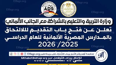 نقلة تعليمية جديدة في مصر.. فتح باب التقديم لأول دفعة بالمدارس المصرية الألمانية بالشراكة مع برلين
