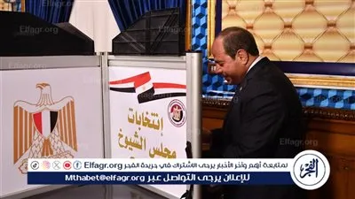 عاجل- بالصور الرئيس السيسي يدلي بصوته في انتخابات مجلس الشيوخ 2025 بلجنة مصر الجديدة