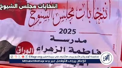 الوراق تكتب السطر الأخير.. إقبال كثيف على مدرسة فاطمة الزهراء في اليوم الختامي لانتخابات الشيوخ (فيديو)