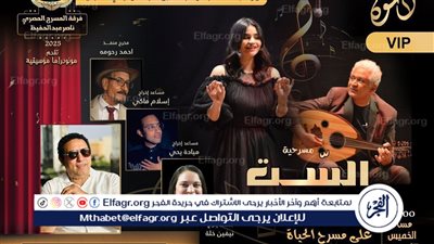 الخميس المقبل الحدث الأبرز في الحركة المسرحية لعام 2025