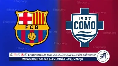 متى تقام مباراة برشلونة ضد كومو في كأس خوان جامبر والقنوات الناقلة لها