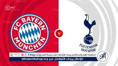مجانًا.. طريقة مشاهدة مباراة بايرين ميونخ ضد توتنهام