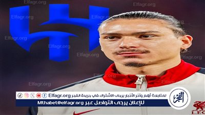 تقارير: الهلال يقترب من حسم صفقة داروين نونيز من ليفربول