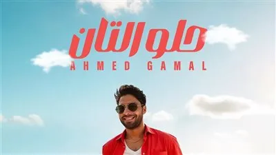 أحمد جمال يطرح أحدث أغانيه 