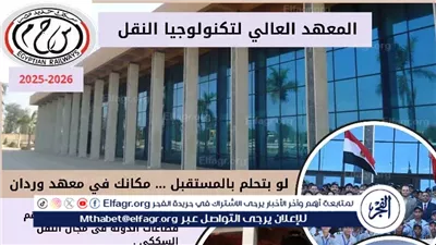 المعهد العالي لتكنولوجيا النقل بوردان يفتح باب القبول للعام الدراسي 2025/2026