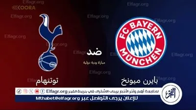 موعد مباراة بايرن ميونخ ضد توتنهام الودية والقنوات الناقلة