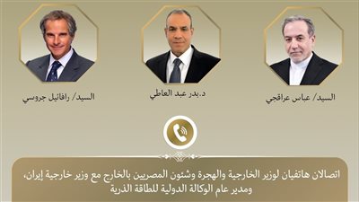 وزير الخارجية يجري اتصالات مع نظيره الإيراني ومدير الوكالة الدولية للطاقة الذرية