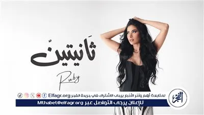 روبي تطلق أحدث أغانيها 