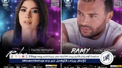 الساحل الشمالي يترقب ليلة غنائية خاصة تجمع رامي صبري وروبي في المهرجان الروماني