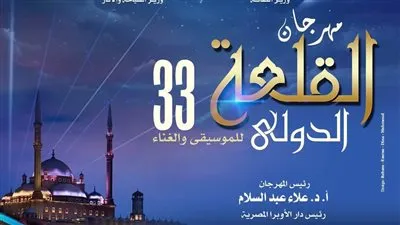 برعاية وزيري الثقافة والسياحة والآثار.. الأوبرا تستعد لإطلاق الدورة 33 من مهرجان القلعة الدولي للموسيقي والغناء