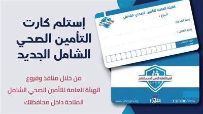 تعرف على آلية الحصول على الكارت الجديد لمنظومة التأمين الصحى الشامل داخل 46 وحدة صحية بأسوان