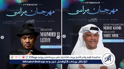 الليلة.. نبيل شعيل ومحمود الليثي يحييان حفلًا بـ مهرجان مراسي 