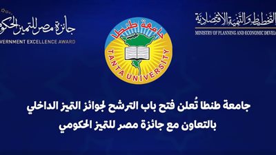 جامعة طنطا تعلن بدء تلقي طلبات الترشح لجوائز الجامعة للتميز الداخلي