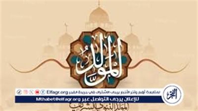 موعد المولد النبوي الشريف 2025 والإجازات المتبقية في مصر لعام 2025