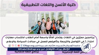 جامعة أسيوط الأهلية تطرح برنامجين بكلية الألسن واللغات التطبيقية في العام الجامعي الجديد 