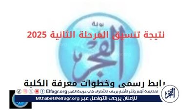 نتيجة تنسيق المرحلة الثانية 2025.. رابط رسمي وخطوات معرفة الكلية