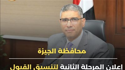 محافظ الجيزة يعتمد تخفيض درجة القبول للثانوية العامة غدا