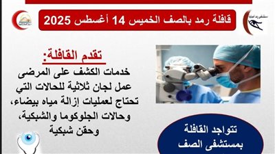 محافظة الجيزة تنظم قافلة طبية متخصصة في أمراض العيون بمدينة الصف