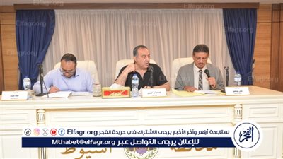 تعرف على..أهم قرارات المجلس التنفيذي لمحافظة أسيوط اليوم 