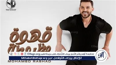 محمد رشاد يطلق أغنيته الجديدة 