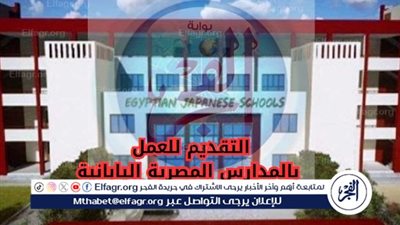 فرص ذهبية للمعلمين: وزارة التعليم تفتح باب التقديم للعمل بالمدارس المصرية اليابانية 2025 / 2026 