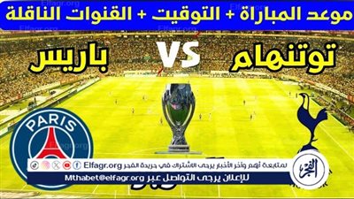 موعد مباراة باريس سان جيرمان وتوتنهام اليوم في نهائي كأس السوبر الأوروبي 2025