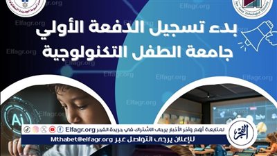 جامعة أسيوط الجديدة التكنولوجية تعلن فتح باب التسجيل لبرنامج جامعة الطفل 