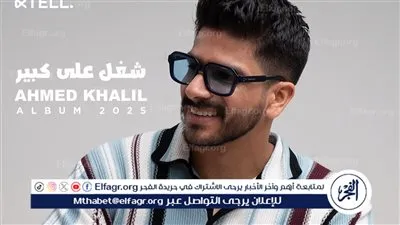 بالتعاون مع الملحن عمرو مصطفى والموزع أسامة الهندي..أحمد خليل يطرح 