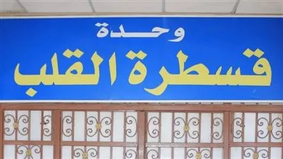 لأول مرة بمستشفى أشمون العام.. تركيب منظم دائم لضربات القلب وبدء نشاط قسم كهربة القلب