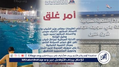 عقب غرق شاب.. غلق حمام السباحة بمركز التنمية الشبابية بشرق النيل ببني سويف