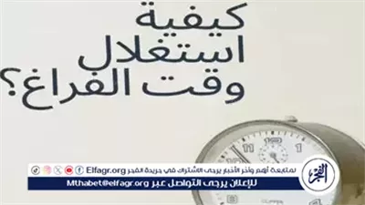 الأوقاف تحدد 15 وسيلة لاستغلال وقت الفراغ والإجازة الصيفية بشكل مفيد