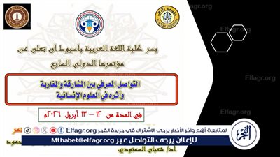 كلية اللغة العربية بأسيوط تعلن عن تنظيم مؤتمرها الدولي السابع 