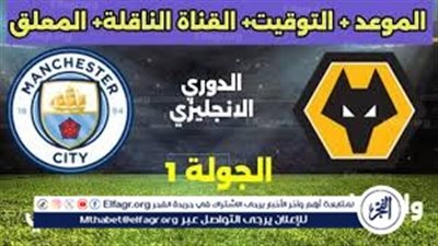 موعد مباراة مانشستر سيتي وولفرهامبتون اليوم.. القنوات الناقلة لافتتاح الدوري الإنجليزي 2025-2026
