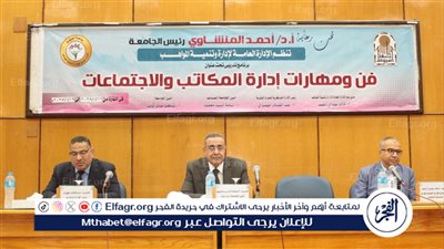 جامعة أسيوط تنظم ملتقى تدريبي حول فن ومهارات إدارة المكاتب والاجتماعات