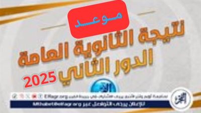 ما موعد إعلان نتيجة امتحانات الدور الثاني للثانوية العامة 2025؟