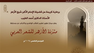 انطلاق الموسم الخامس من مسابقة«مئذنة الأزهر للشعر العربي» وتخصيصه لدعم القضية الفلسطينية