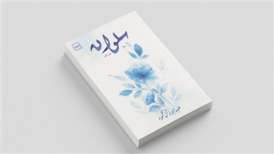 «سلوان».. إصدار جديد يواسي القلوب المرهقة ويبعث الأمل في النفوس