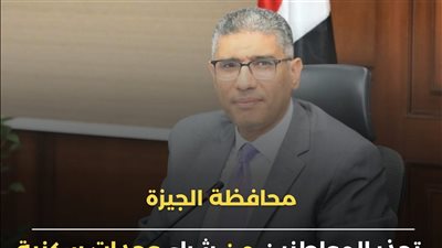 محافظة الجيزة تحذر المواطنين من شراء الوحدات السكنية المخالفة