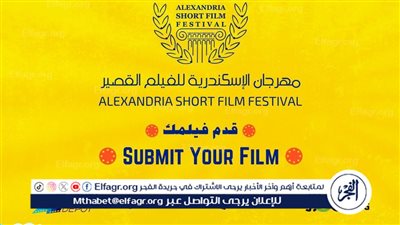 مهرجان الإسكندرية للفيلم القصير يبدأ استقبال الأفلام للمشاركة في الدورة 12