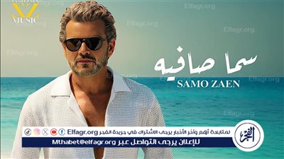 غدًا.. سامو زين يطرح 