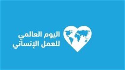 وزارة الأوقاف تحتفي باليوم العالمي للعمل الإنساني
