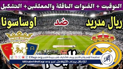 موعد مباراة ريال مدريد وأوساسونا اليوم في افتتاح الدوري الإسباني 2025-2026
