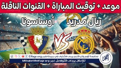 يوتيوب دون تقطيع الآن.. مباراة ريال مدريد وأوساسونا اليوم في الدوري الإسباني 2025-2026